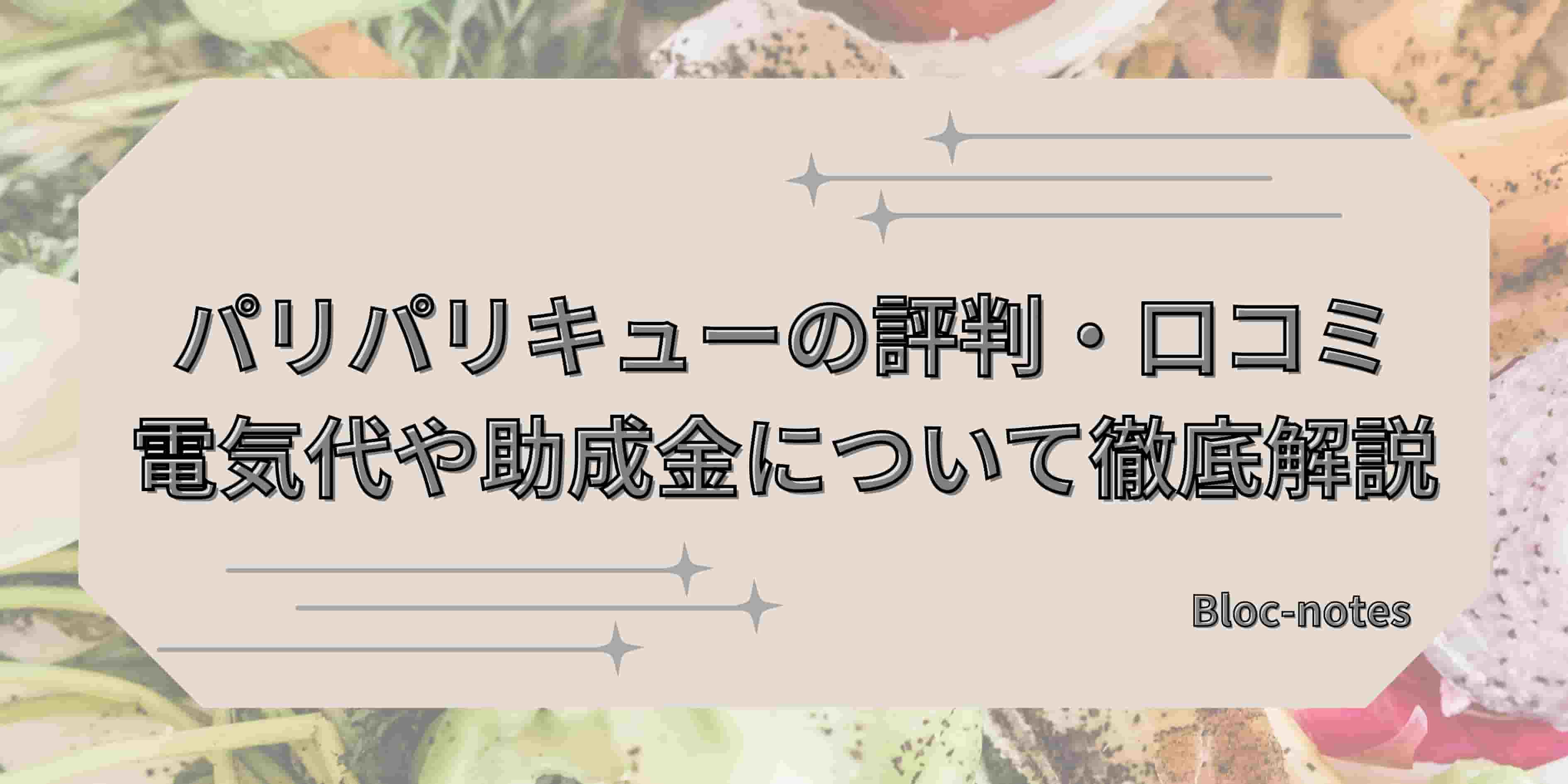 パリパリキュー評判